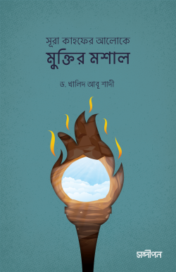 সূরা কাহফের আলোকে মুক্তির মশাল