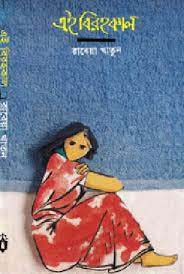 এই বিরহকাল