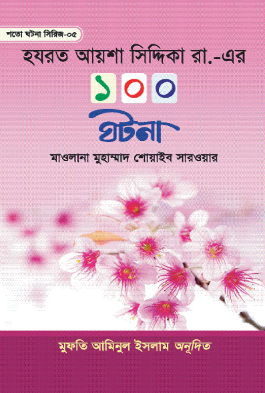 হযরত আয়শা সিদ্দিকা রা. এর ১০০ ঘটনা (হার্ডকভার)