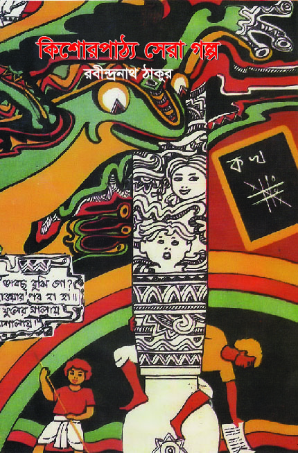 কিশোরপাঠ্য সেরা গল্প