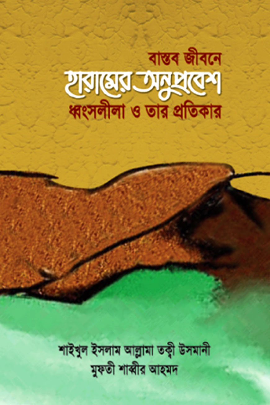 বাস্তব জীবনে হারামের অনুপ্রবেশ ধ্বংসলীলা ও তার প্রতিকার