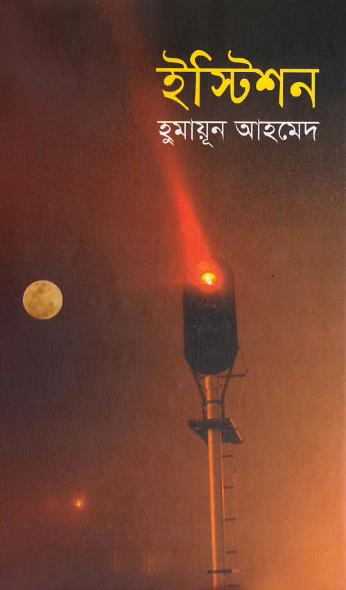 ইস্টিশন