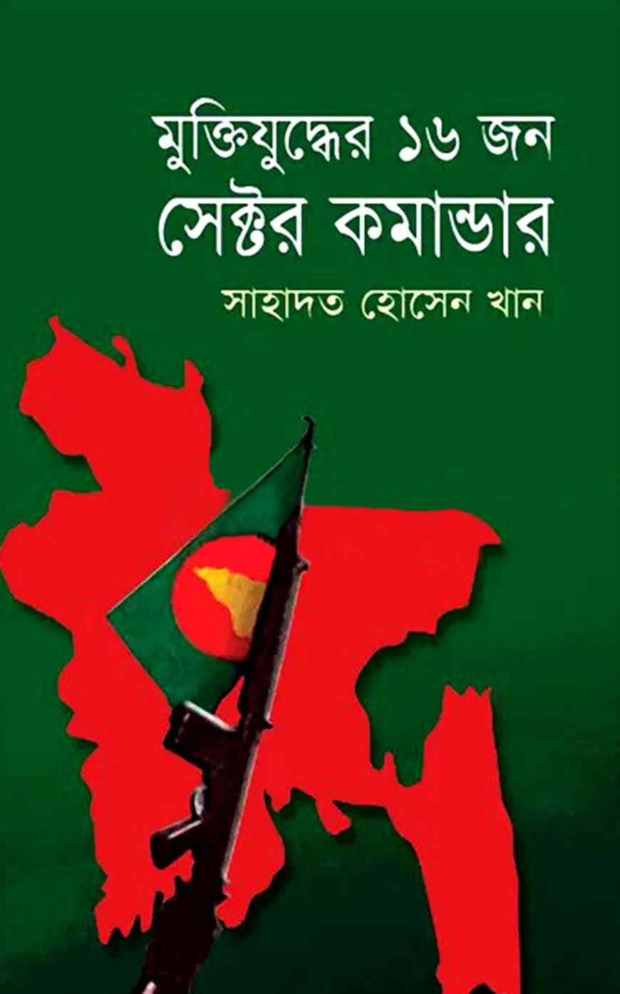 মু্ক্তিযুদ্ধের ১৬ জন সেক্টর কমান্ডার