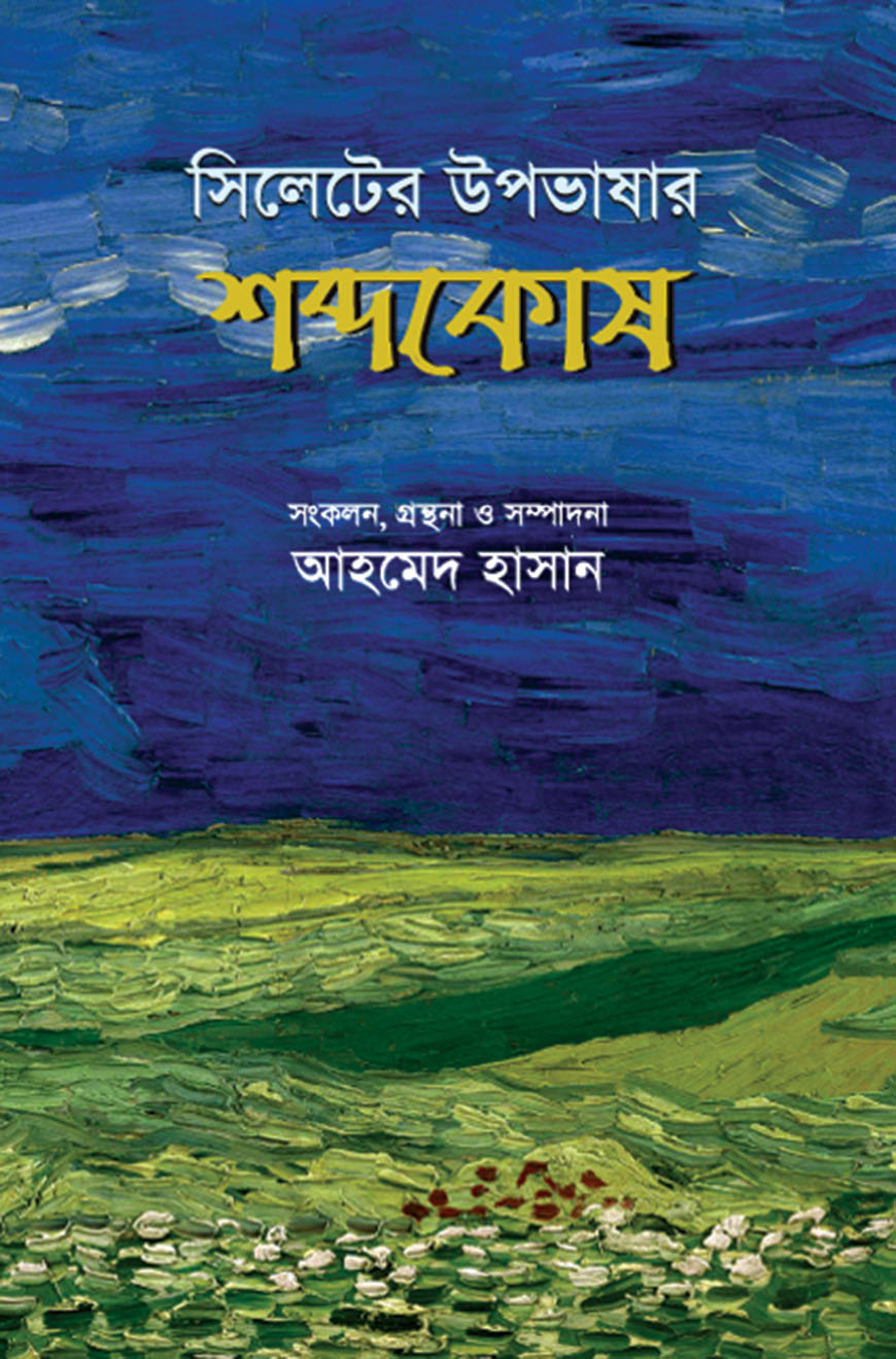 সিলেটি উপভাষার শব্দকোষ
