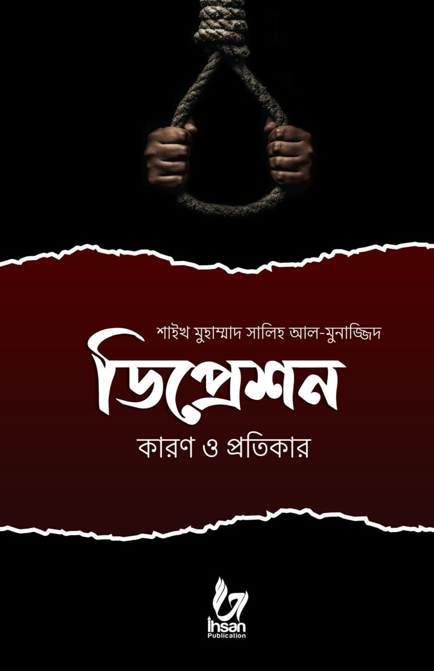 ডিপ্রেশন : কারণ ও প্রতিকার