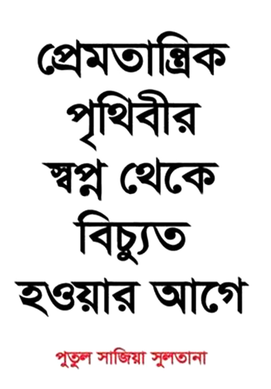 প্রেমতান্ত্রিক পৃথিবীর সপ্ন থেকে বিচুত্য হওয়ার আগে