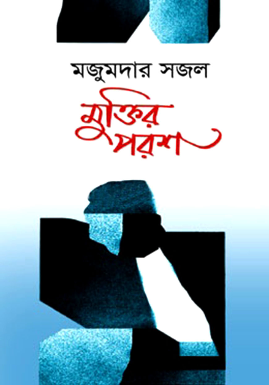 মুক্তির পরশ