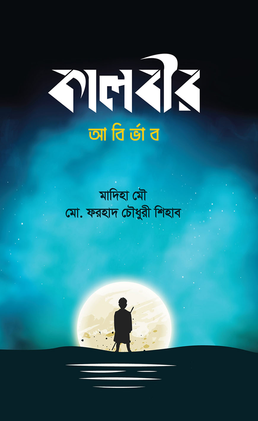 কালবীর : আবির্ভাব