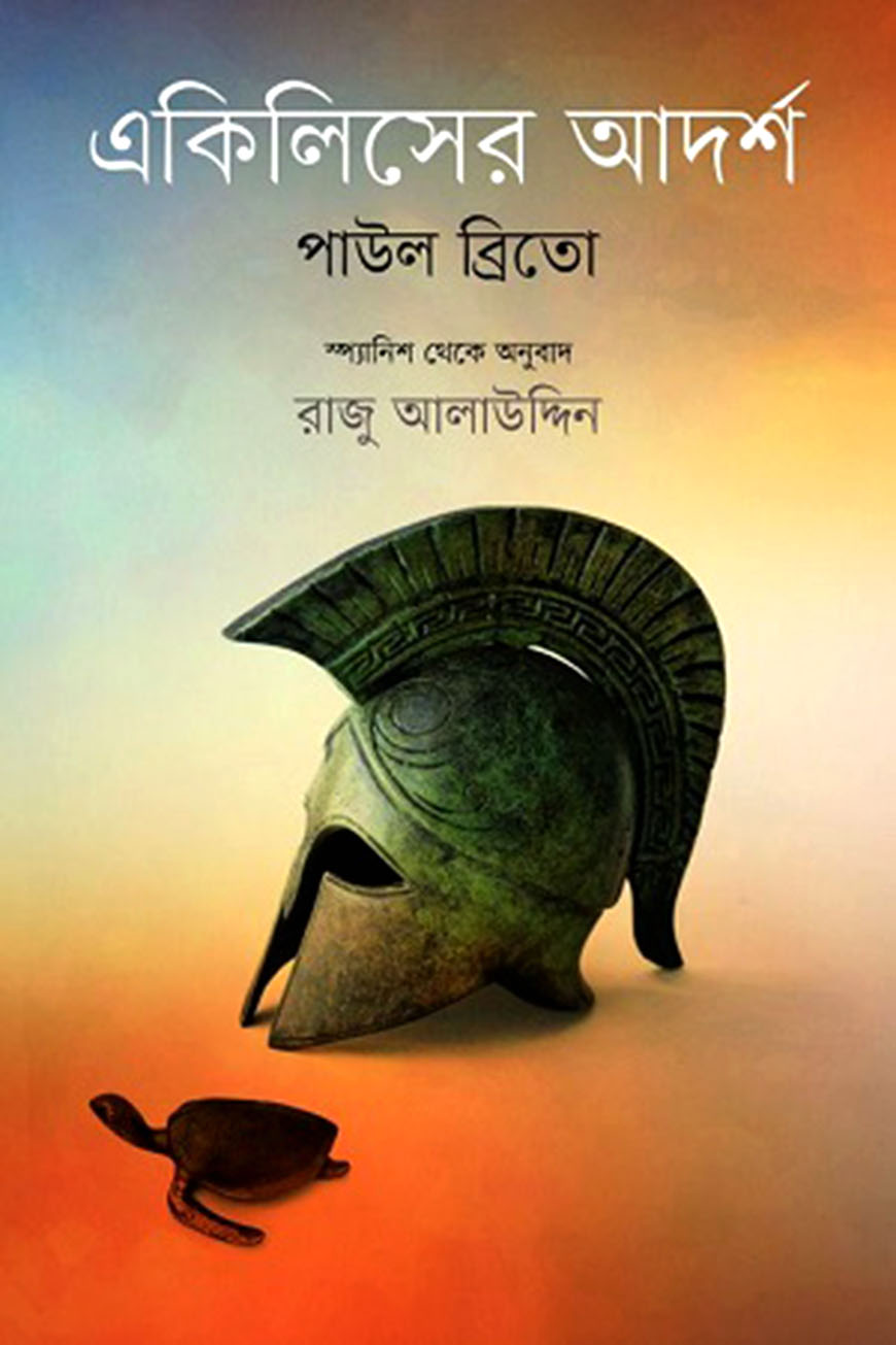 একিলিসের আদার্শ