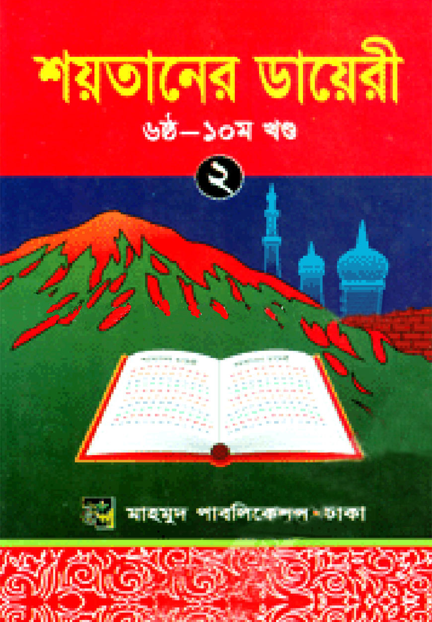 শয়তানের ডায়েরী - ২ (৬ষ্ঠ-১০ম খণ্ড)