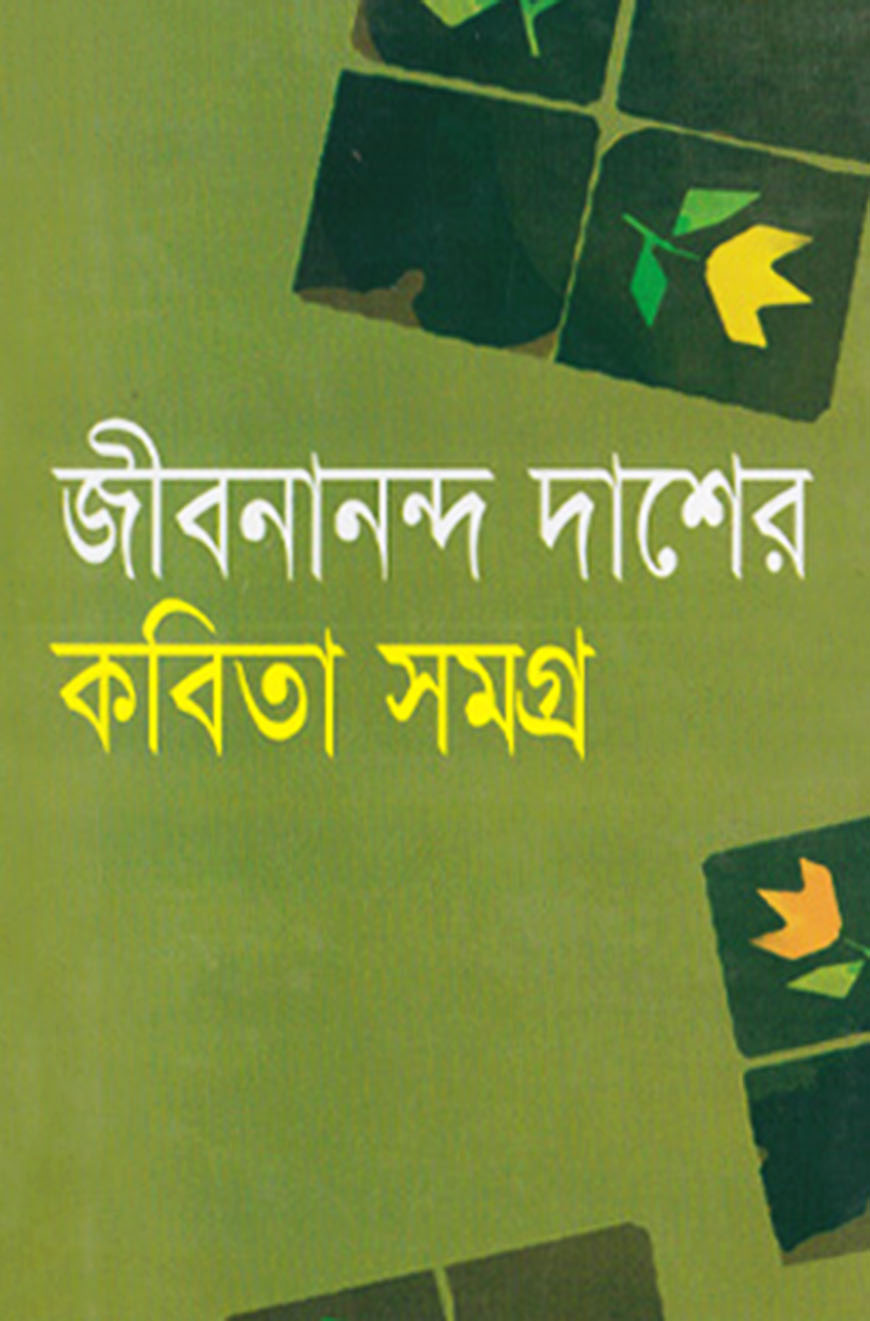 জীবনানন্দ দাসের কবিতা সমগ্র