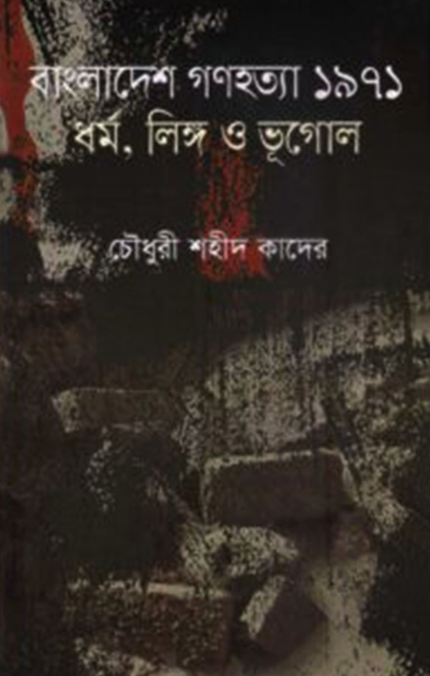 বাংলাদেশ গণহত্যা ১৯৭১ : ধর্ম, লিঙ্গ ও ভূগোল
