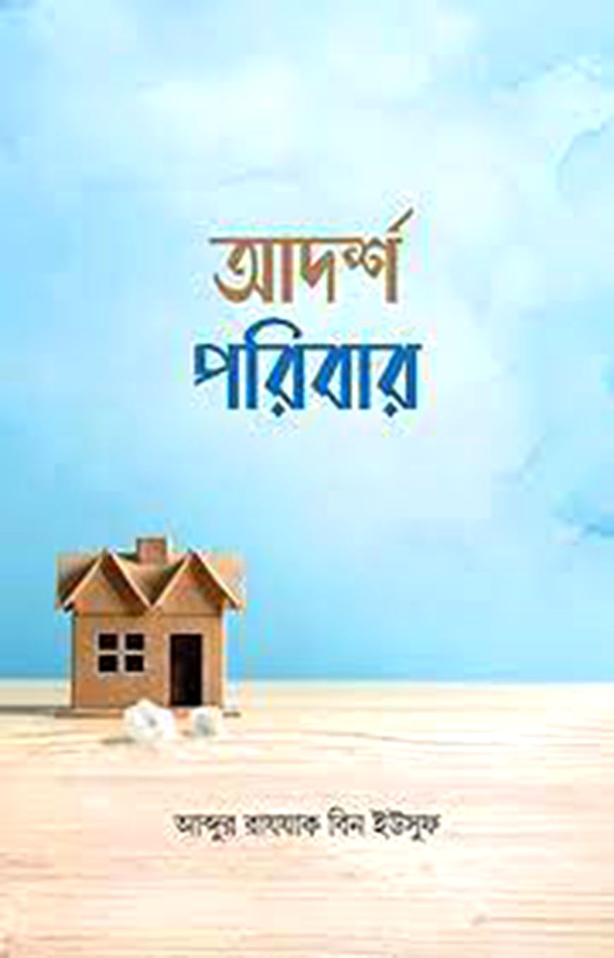 আদর্শ পরিবার (পেপারব্যাক)