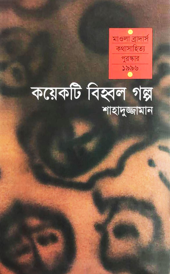 কয়েকটি বিহ্বল গল্প