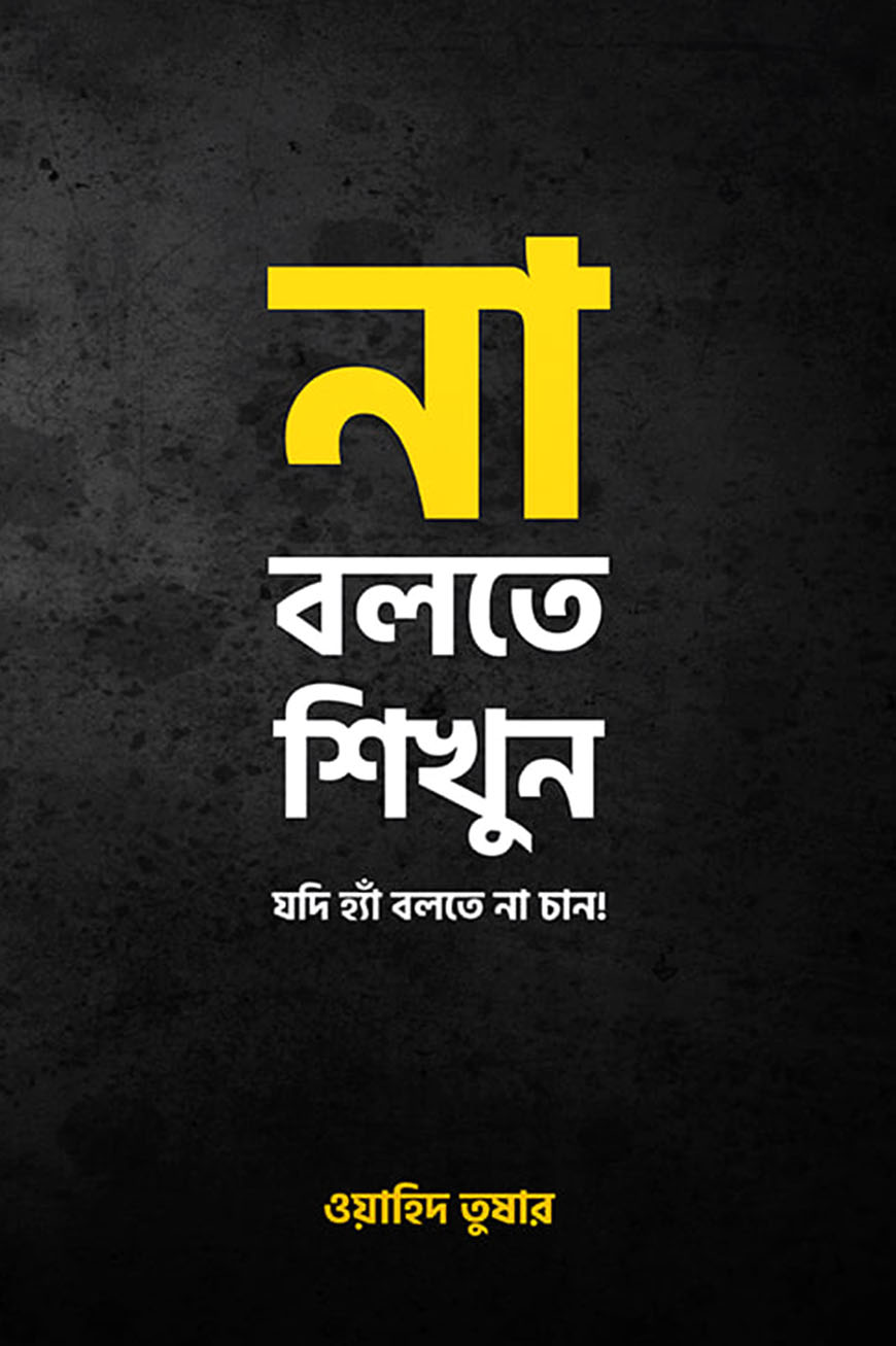 না বলতে শিখুন