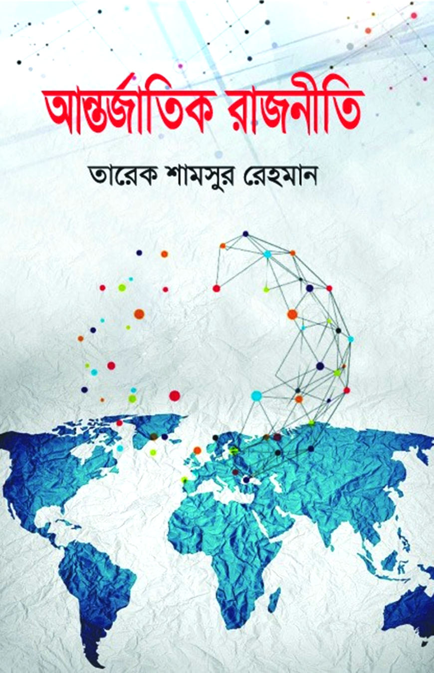 আন্তর্জাতিক রাজনীতি