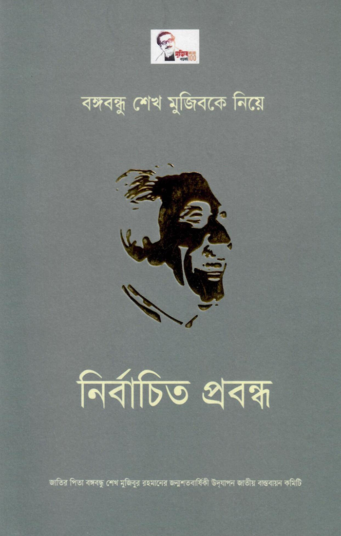 বঙ্গবন্ধু শেখ মুজিবকে নিয়ে নির্বাচিত প্রবন্ধ
