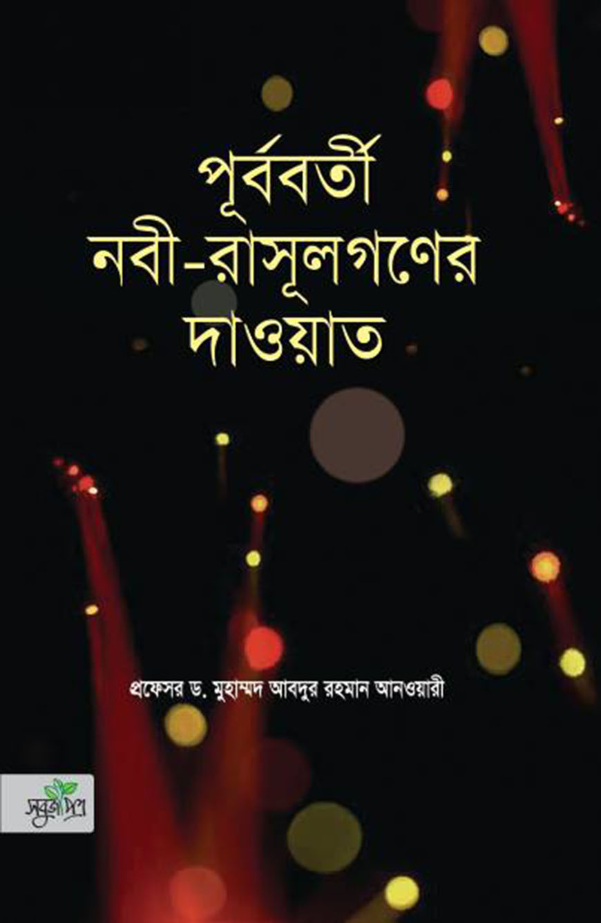 পূর্ববর্তী নবী-রাসূলগণের দাওয়াত