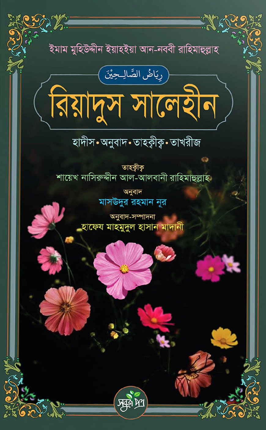 রিয়াদুস সালেহীন