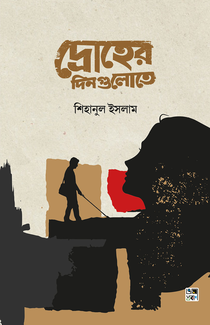 দ্রোহের দিনগুলোতে