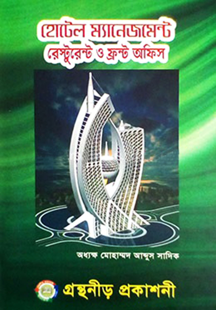 হোটেল ম্যানেজমেন্ট রেস্টুরেন্ট ও ফ্রন্ট অফিস