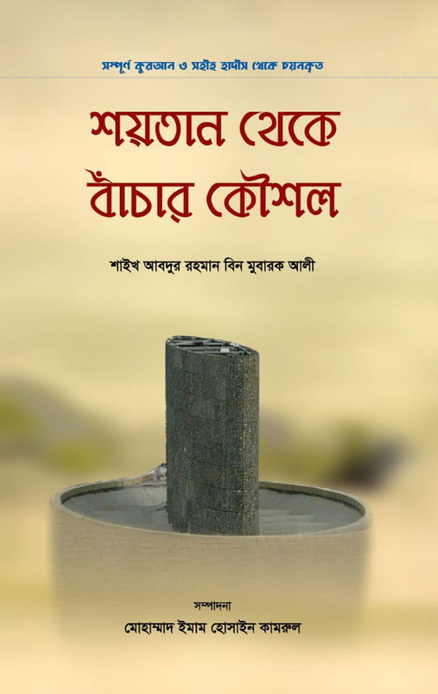 শয়তান থেকে বাঁচার কৌশল