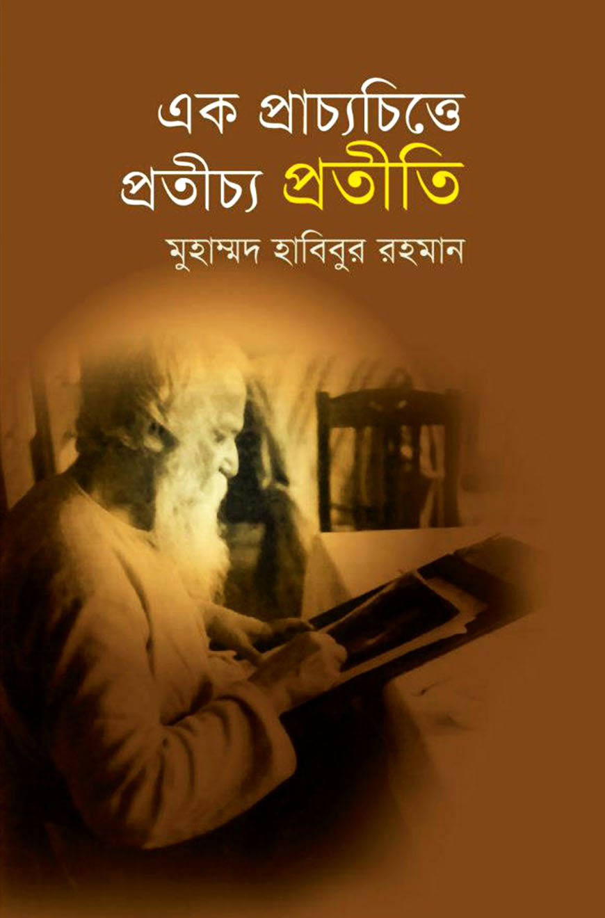 এক প্রাচ্যচিত্তে প্রতীচ্য প্রতীতি
