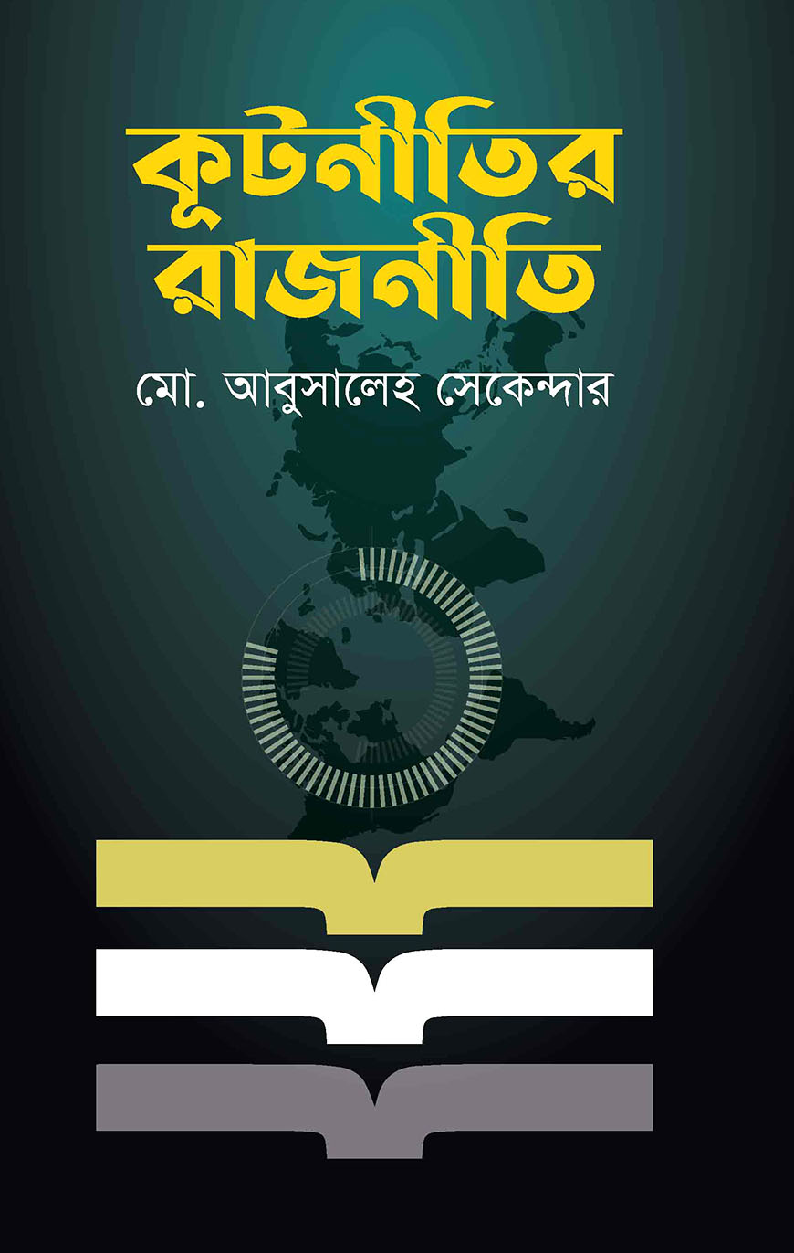 কূটনীতির রাজনীতি