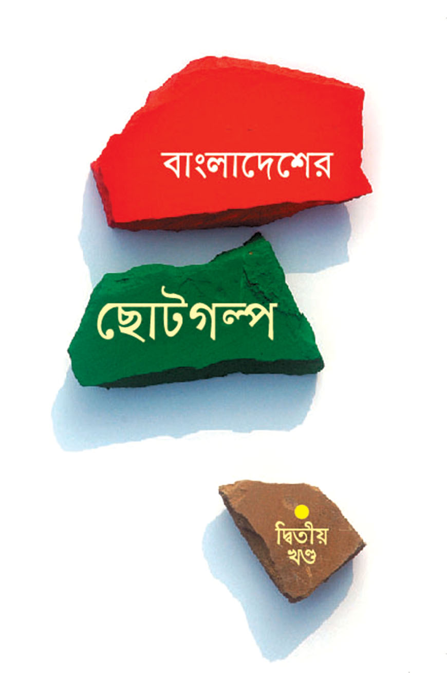 বাংলাদেশের ছোটগল্প : দ্বিতীয় খণ্ড