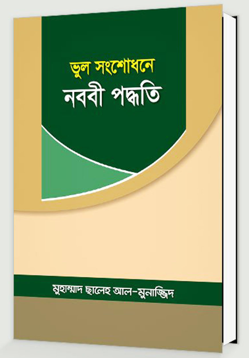 ভুল সংশোধনে নববী পদ্ধতি