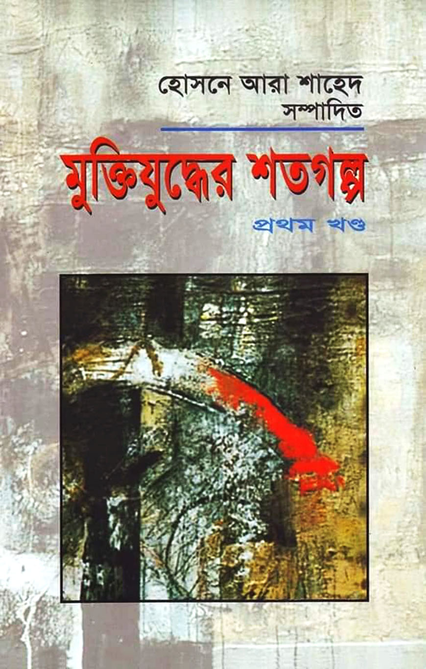 মুক্তিযুদ্ধের শতগল্প - প্রথম খণ্ড