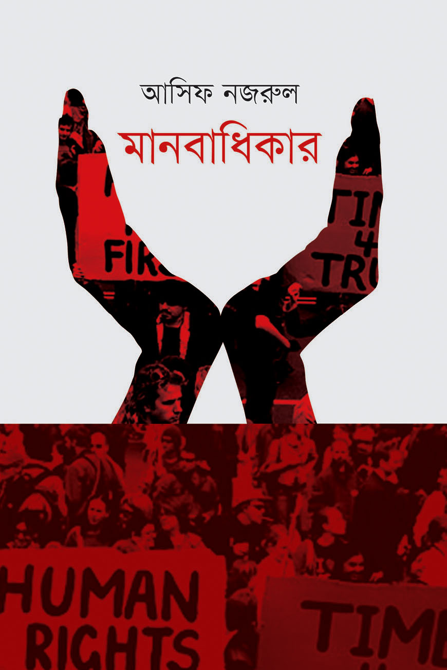 মানবাধিকার