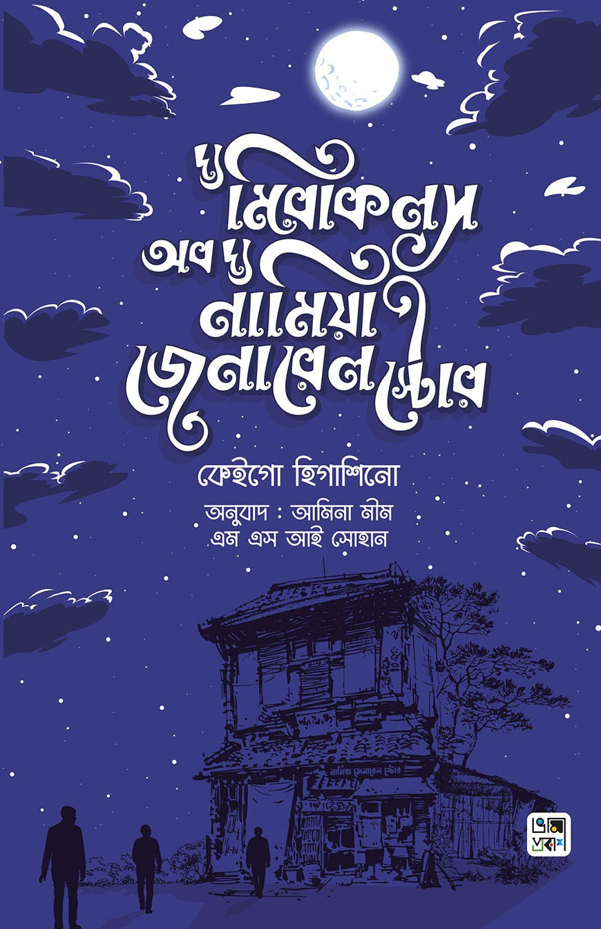 দ্য মিরাকলস অব দ্য নামিয়া জেনারেল স্টোর