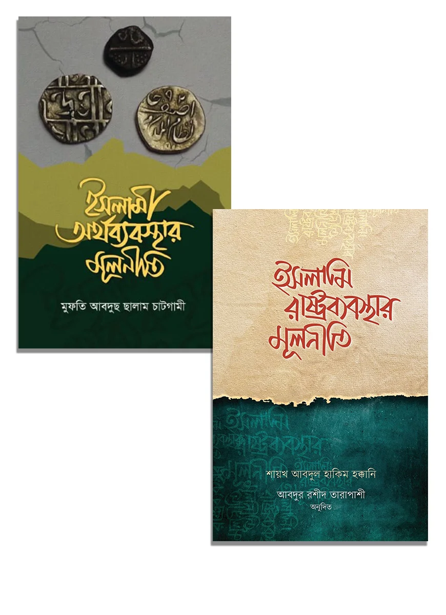 ইসলামি রাষ্ট্র ও অর্থব্যবস্থার মূলনীতি প্যাকেজ