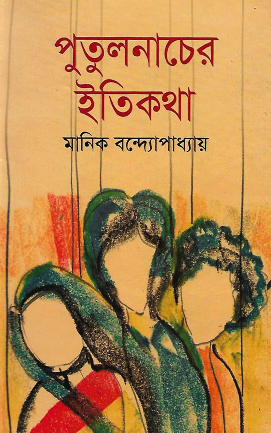 পুতুল নাচের ইতিকথা