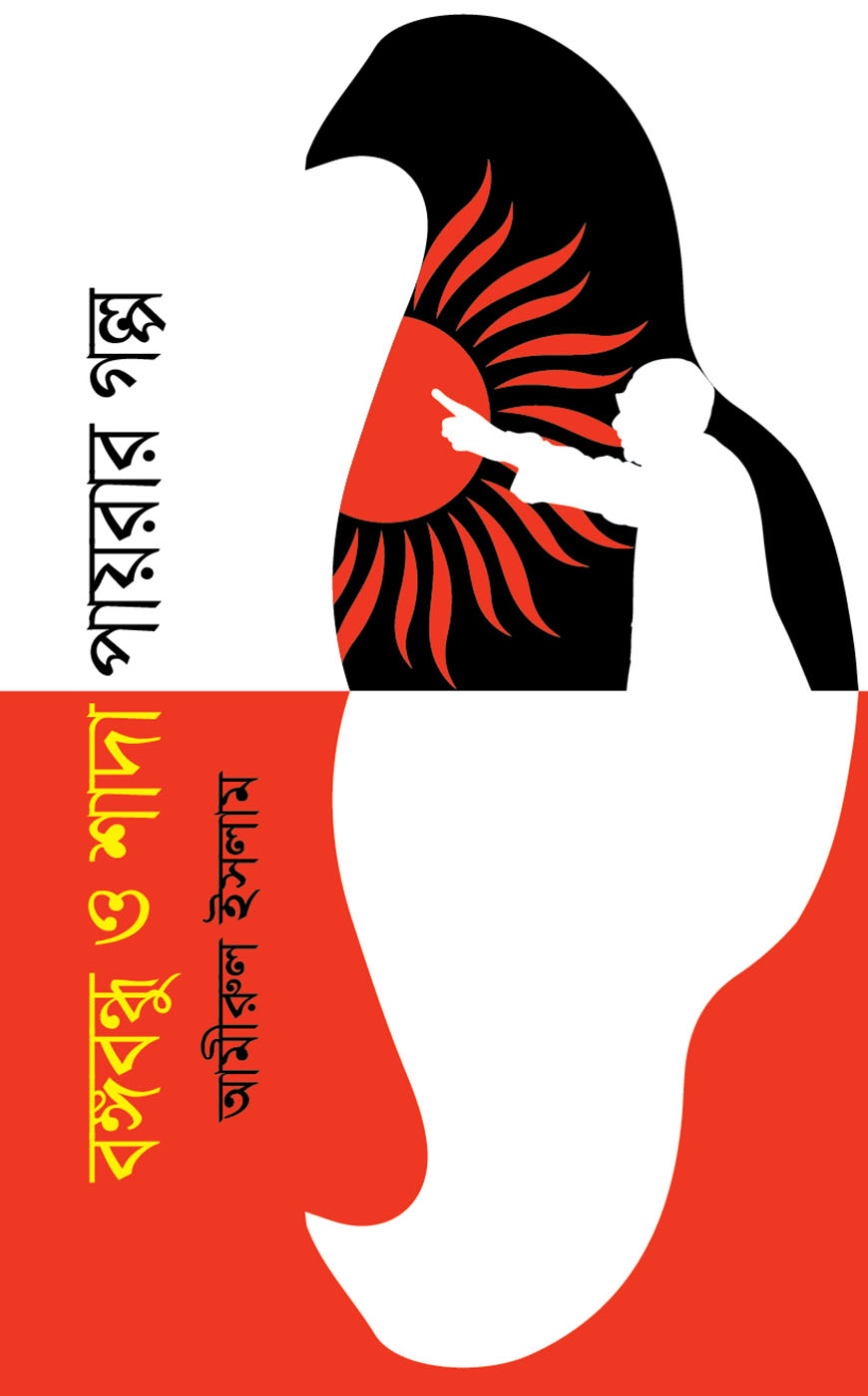 বঙ্গবন্ধু ও শাদা পায়রার গল্প