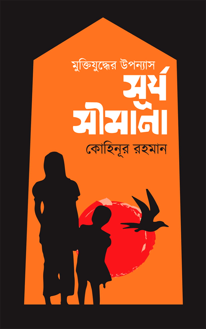 মুক্তিযুদ্ধের উপন্যাস : সূর্য সীমানা
