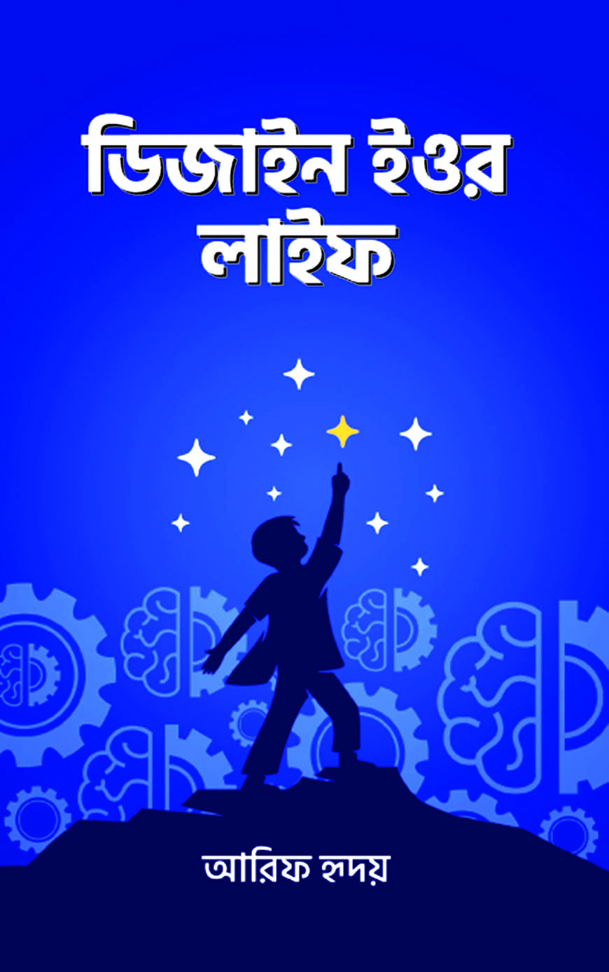 ডিজাইন ইওর লাইফ
