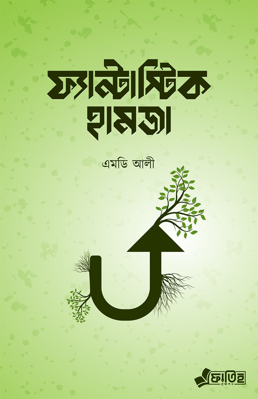 ফ্যান্টাস্টিক হামজা