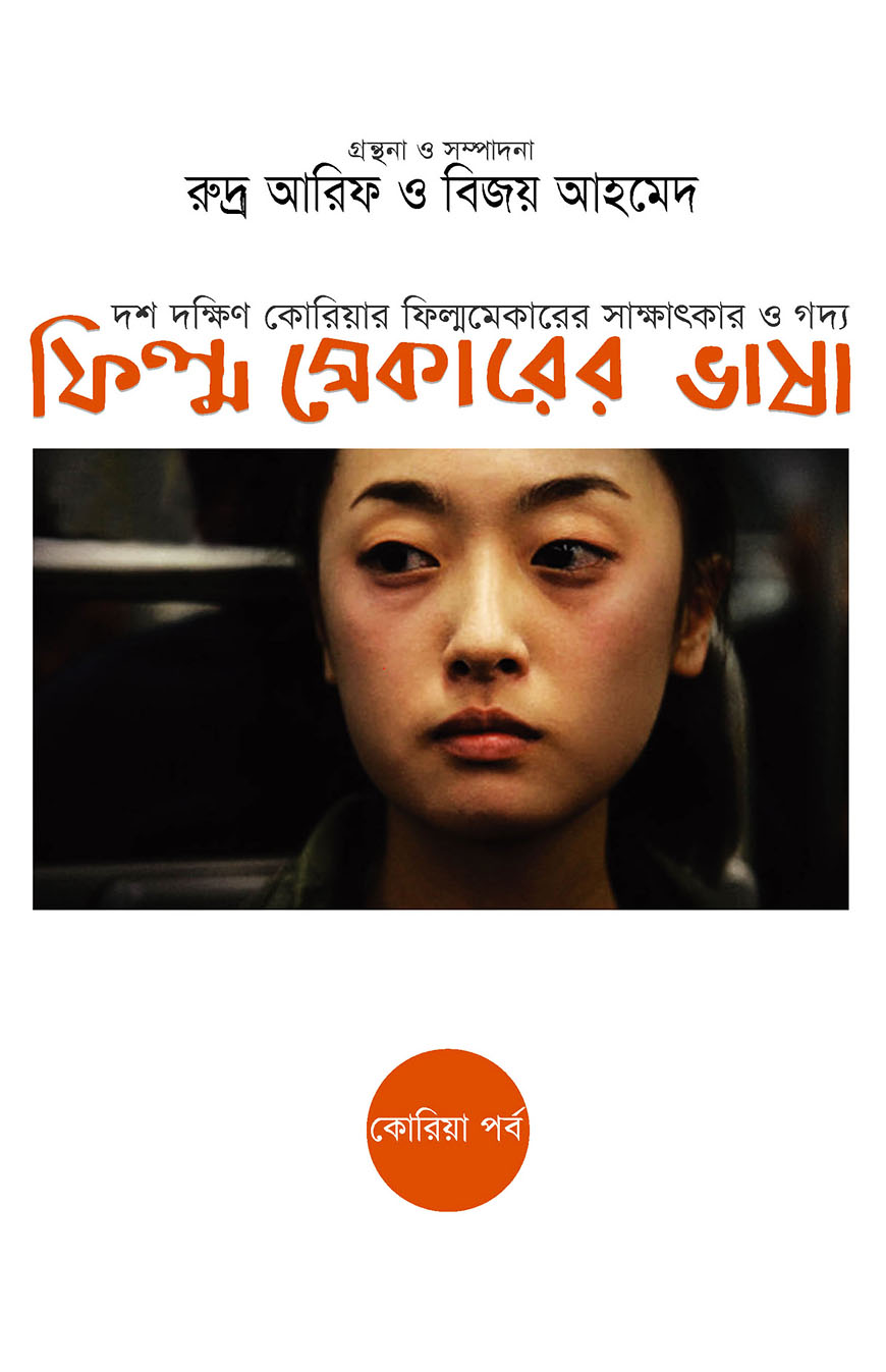 ফিল্মমেকারের ভাষা