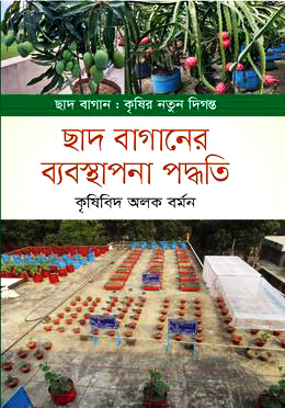 ছাদ বাগানের ব্যবস্থাপনা পদ্ধতি