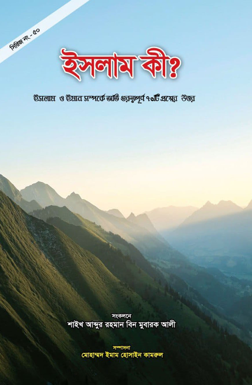 ইসলাম কি ?
