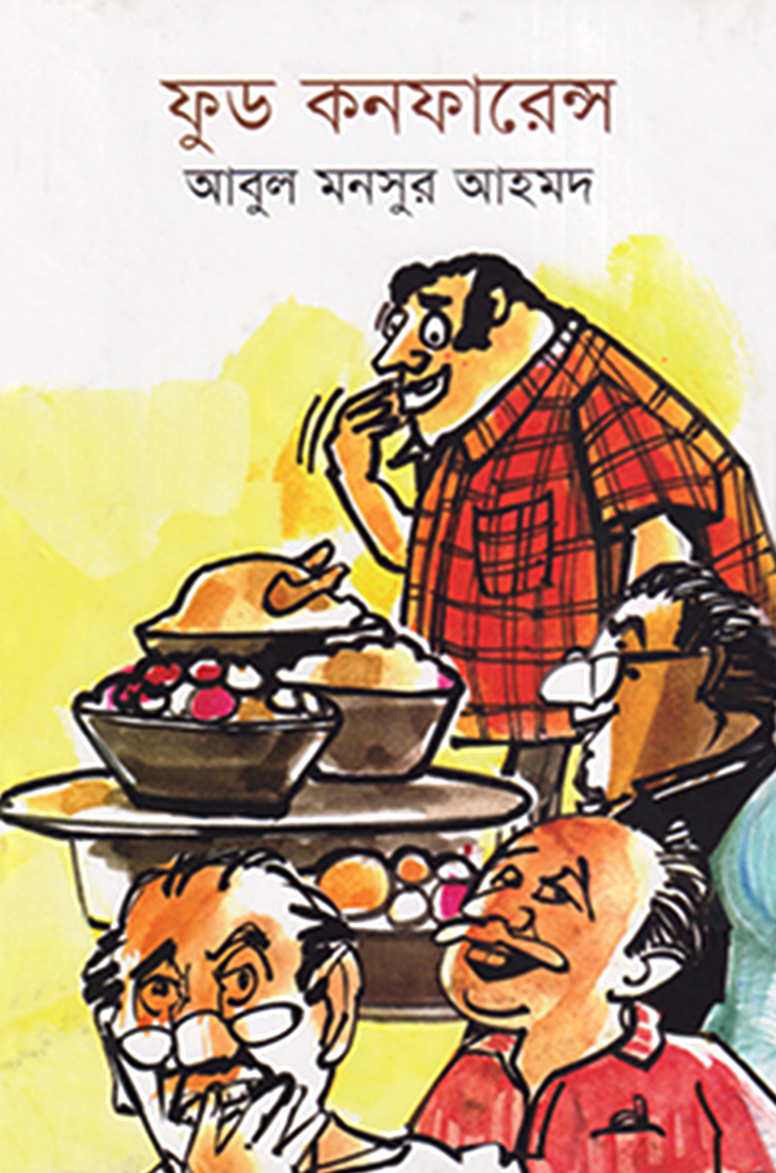 ফুড কনফারেন্স