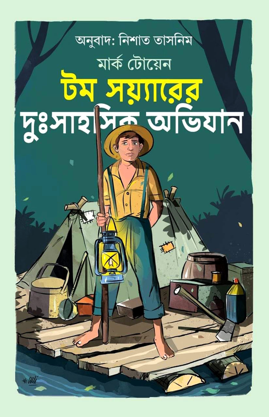 টম সয়্যারের দুঃসাহসিক অভিযান