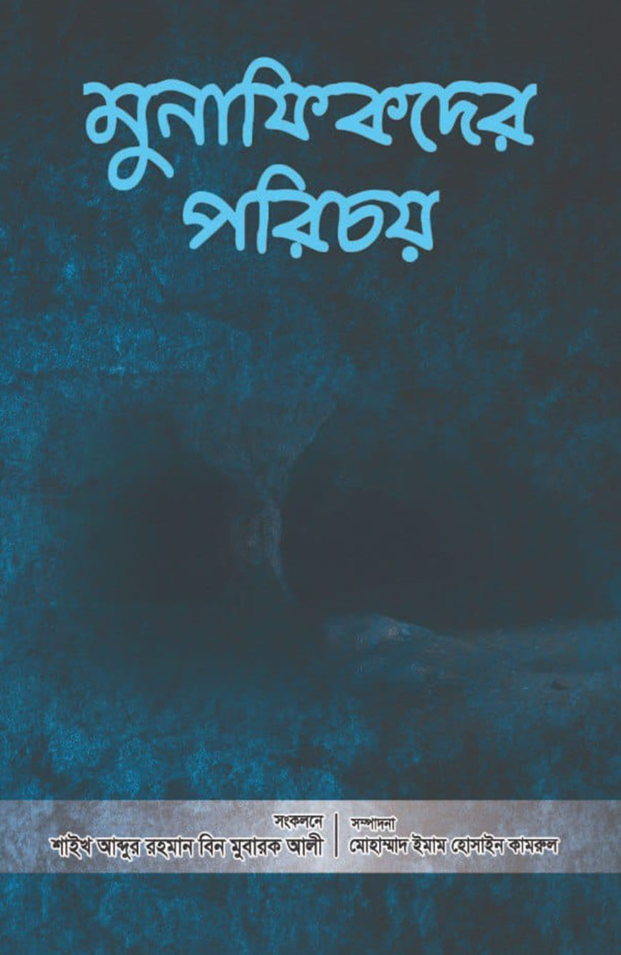 মুনাফিকদের পরিচয়