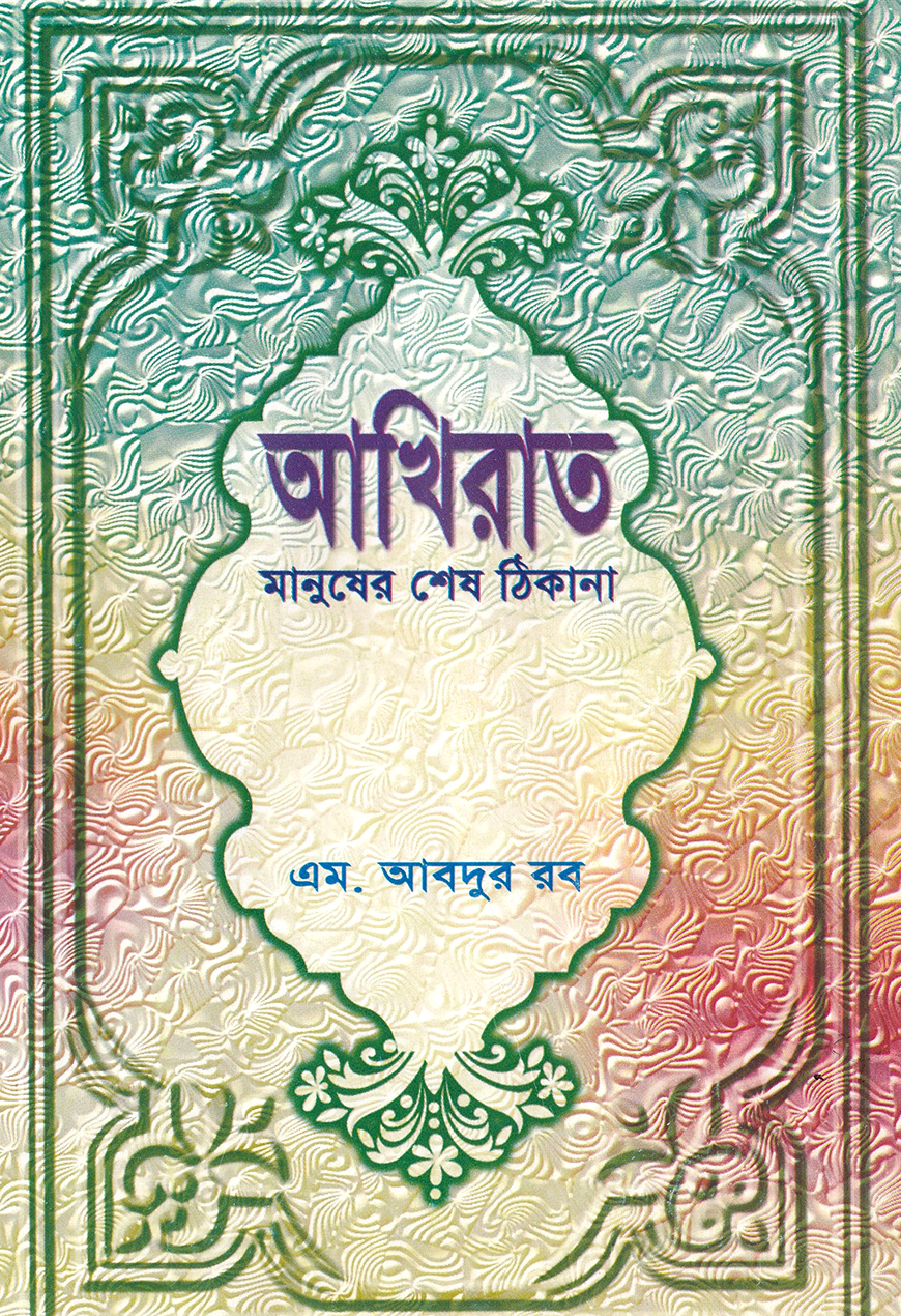 আখিরাত মানুষের শেষ ঠিকানা