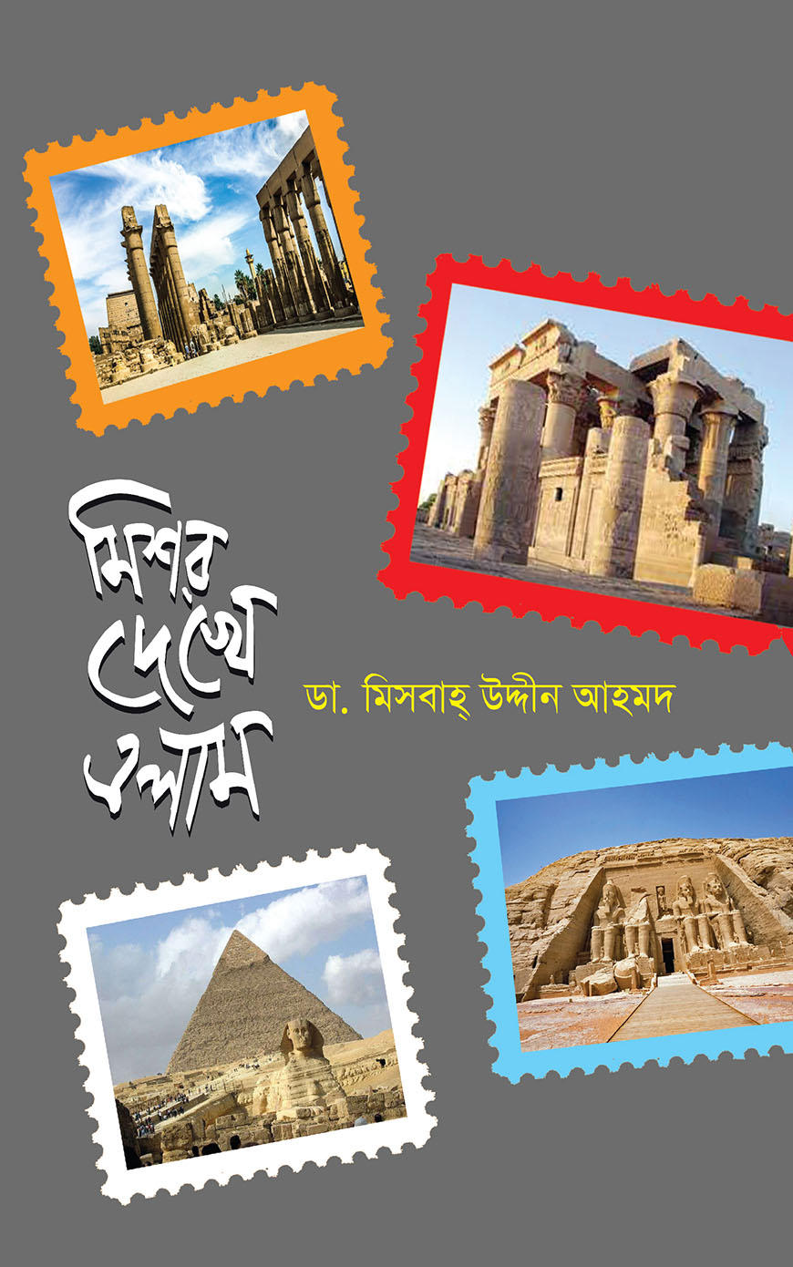 মিশর দেখে এলাম