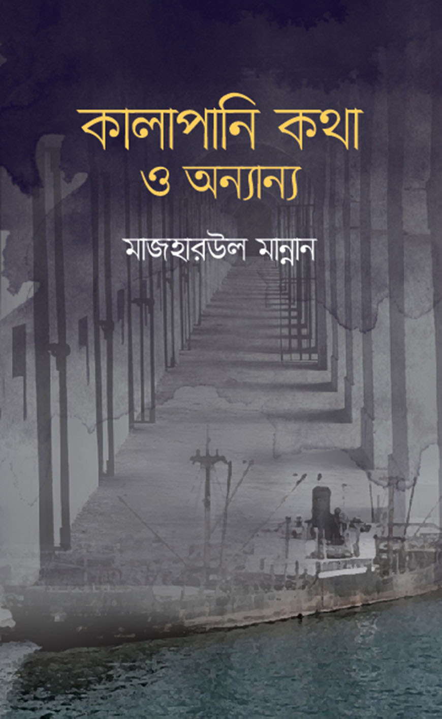 কালাপানি কথা ও অন্যান্য