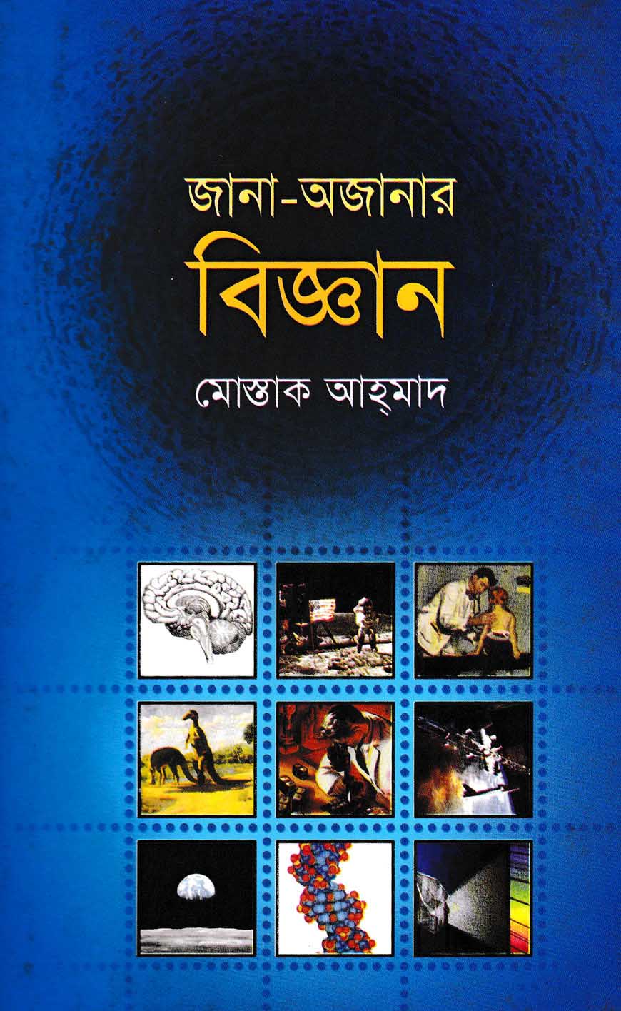 জানা-অজানার বিজ্ঞান