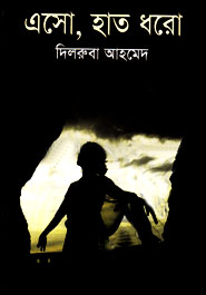 এসো, হাত ধরো